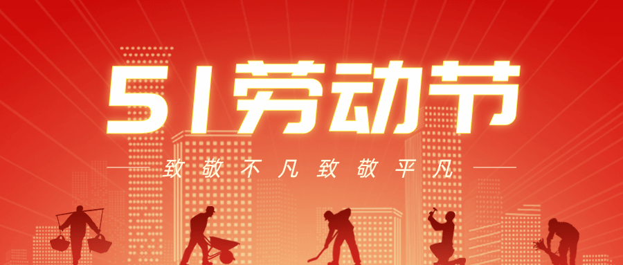 【公司新聞】五一勞動節丨致敬每一個努力生活的人!